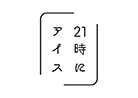 21時にアイス